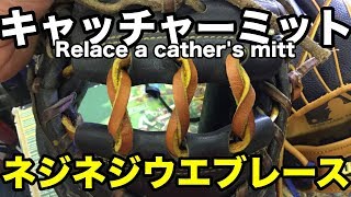 キャッチャーミット 3穴ウエブ（ネジネジ）リレース Relace a catcher's mitt web #1708