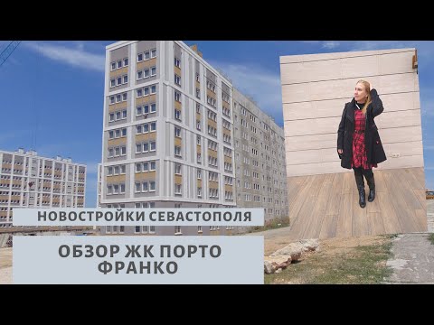 ПОРТО ФРАНКО - Новострой в Севастополе от застройщика. В Крым на ПМЖ