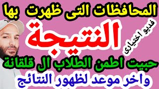 المحافظات التى ظهر ت بها النتائج للشهادة الاعدادية 2022