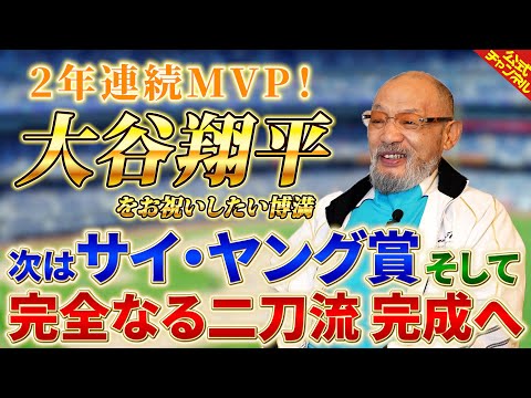 【大谷翔平】MVPをお祝いしたい【落合博満】