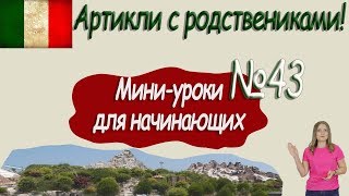 Итальянский для начинающих. Мини урок 43. Итальянский для начинающих. Мини урок 43.