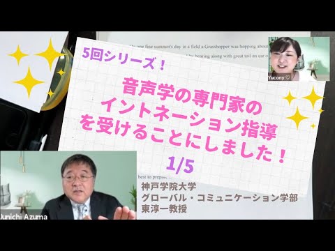 5回シリーズ　音声学の専門家にイントネーション指導を受けることにしました！