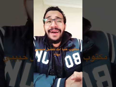 مكتوب عليا انك تفضل حبيبي بهاء سلطان