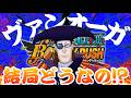 ワクワクワプワプ!!ヴァンオーガ&ドクりんご【バウンティラッシュ】One piece Bounty Rush NEW Character Black beard!!
