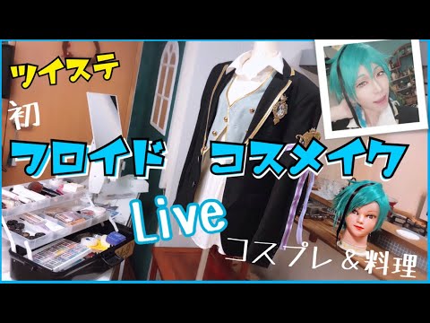 【Live 】ツイステ・フロイドのコスメイク【初コスプレメイク】