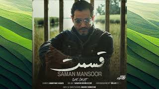 Saman Mansoor -Ghesmat / سامان منصور ـ قسمت