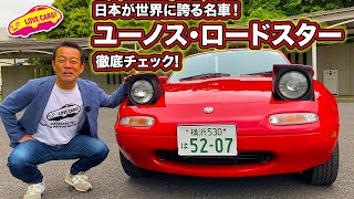 やはりNAは日本が世界に誇る名車！　ユーノス・ロードスターを内外装徹底チェック！