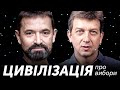 ЦИВІЛІЗАЦІЯ: Учися обирати | Сходинка 7 + Сергій Гайдай і Олесь Доній