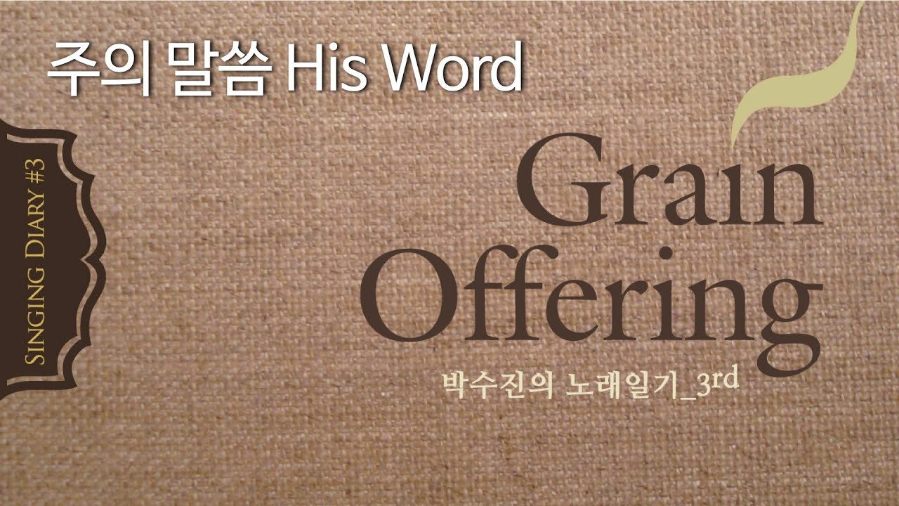 Watch 박수진의 노래일기™ 3집 "주의 말씀" (OFFICIAL) His Word on YouTube Watch 박수진의 노래일기™ 3집 "주의 말씀" (OFFICIAL) His Word on YouTube