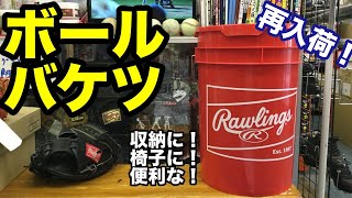 「ボールバケツ」Rawlings 再入荷！【#2266】