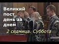 Великий пост день за днем: 2 седмица. Суббота