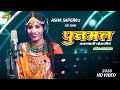 Punmal (पुनमल) राजस्थानी लोकगीत  | Superhit Rajasthani Song | Asha Sapera | Full Video | PRG Music