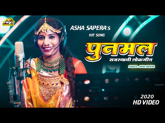 Punmal (पुनमल) राजस्थानी लोकगीत  | Superhit Rajasthani Song | Asha Sapera | Full Video | PRG Music class=