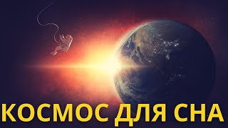 🔴 Стрим для сна 🌚 КОСМОС: Чёрные дыры, галактики, звёзды, планеты. Тайны Вселенной 🌚 Лекция для сна