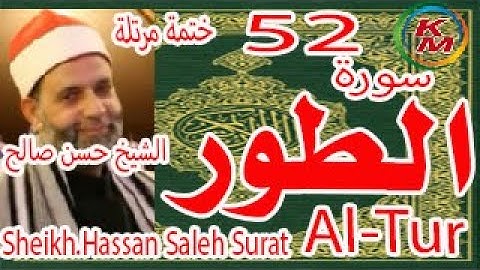 52-سورة الطور كاملة [ ختمة مرتلة ] بصوت الشيخ حسن صالح Sheikh.Hassan Saleh Surat Al-Tur full