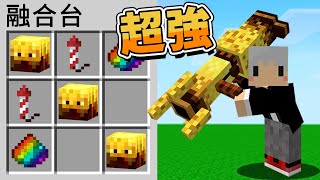 【Minecraft】發現特殊裝備！每個武器都超酷😍⚔️如果麥塊發生這種事⚔️字幕【如麥發事】