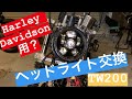 【TW200】ハーレー風LEDヘッドライト交換してみた。