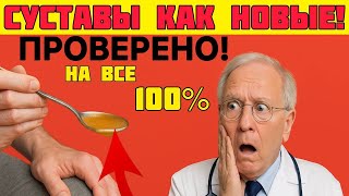 видео: Две ложки перед сном — и суставы перестают болеть! Секрет, о котором молчат врачи картинка: Две ложки перед сном — и суставы перестают болеть! Секрет, о котором молчат врачи