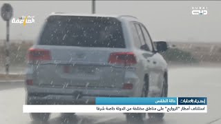 أخبار الإمارات | حالة الطقس .. استئناف أمطار “الروايح” على مناطق مختلفة من الدولة خاصة شرقا