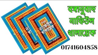 ১৯৬৮ সালের পুরাতন বঙ্গানুবাদ নাফিউল খালায়েক tabijer_kitab পুরাতন book