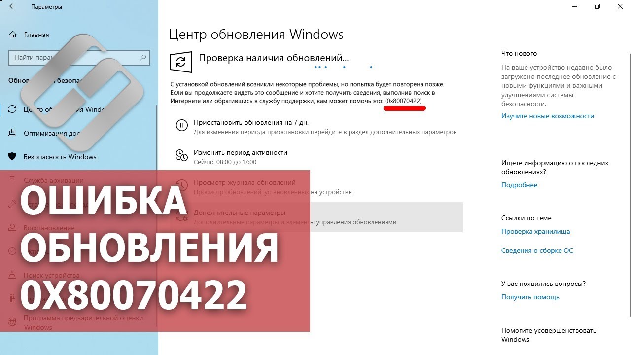 Как ?️ исправить ошибку ? обновления ? 0x80070422 в Windows 10, 8 или 7