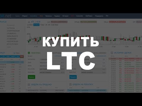 Криптовалюта LTC (LITECOIN, Лайткоин) Как и где купить за РУБЛИ?