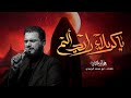 يا كربلاء رايد ألم الملا محمد باقر الخاقاني هيئة الحسن المجتبى عليه السلام العراق الديوانية