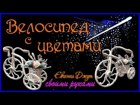 Велосипед декоративный | Подарок своими руками | Мастер класс | Джутовая мастерская Евгении Джут