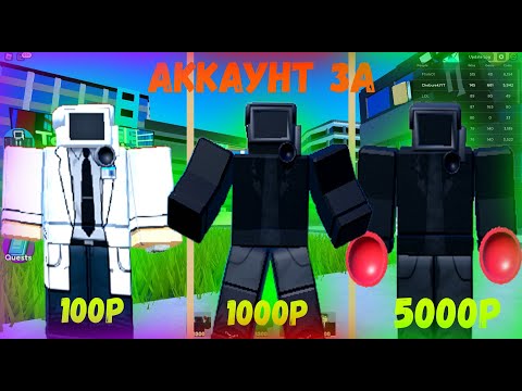 Видео: ✨Я КУПИЛ АККАУНТЫ ЗА 100р за 1000р и за 5000р В TOILET TOWER DEFENSE ROBLOX