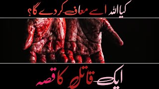 Aik Qatil Ki Touba Ka Qissa  ||Tauba Aur Astaghfar Ke Fayde|| Sakina Talks