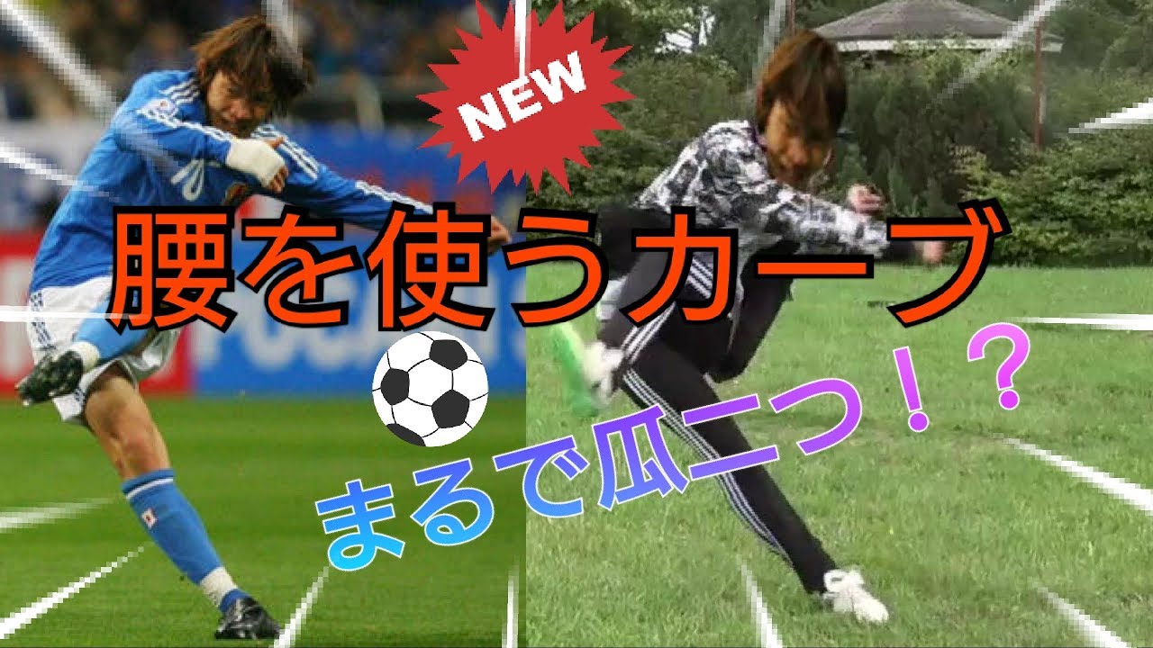 中村俊輔 めっちゃ曲がる 腰を使うカーブ サッカー Youtube