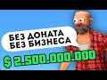 КАК Я ЛЕГКО ЗАРАБОТАЛ ДВА МИЛЛИАРДА ВИРТ В GTA SAMP