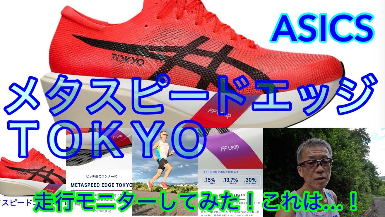 ASICSメタスピードエッジTOKYO 走ってレビューしてみた - YouTube
