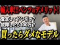 ベンツ屋さんが言うベンツのデメリット!買ってはダメなモデル⁉︎︎故障⁉︎リセール⁉︎