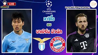 🔴LIVE เชียร์สด : ลาซิโอ พบ บาเยิร์น มิวนิค | อินทรีย์ฟ้าขาวดวลเสือใต้ UCL รอบ 16 ทีม นัดแรก