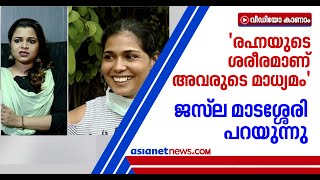 'ഞാനും ബോഡി ആര്‍ട്ട് ചെയ്തിട്ടുള്ള ആളാണ്', ജസ്‌ല മാടശ്ശേരി പറയുന്നു| Jasla Madassery