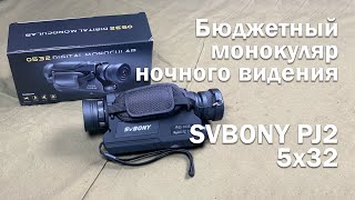 Монокуляр ночного видения SVBONY PJ2 (5x32). Честный обзор #3