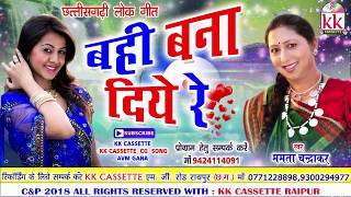 ममता चंद्राकर-Cg Song-Bahi Bana Diye Re-Mamta Chandrakar-New-Chhatttisgarhi Geet Video HD 2018