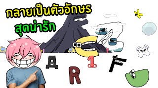 กลายเป็นตัวอักษรสุดน่ารัก | Roblox Alphabet World DELUXE screenshot 4