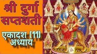 Durga Saptshati Ekadash Adhyay Hindi Version ( दुर्गा सप्तशती एकादश अध्याय हिंदी अनुवाद)