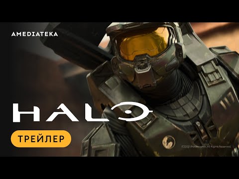 Видео: HALO | Трейлер | Амедиатека