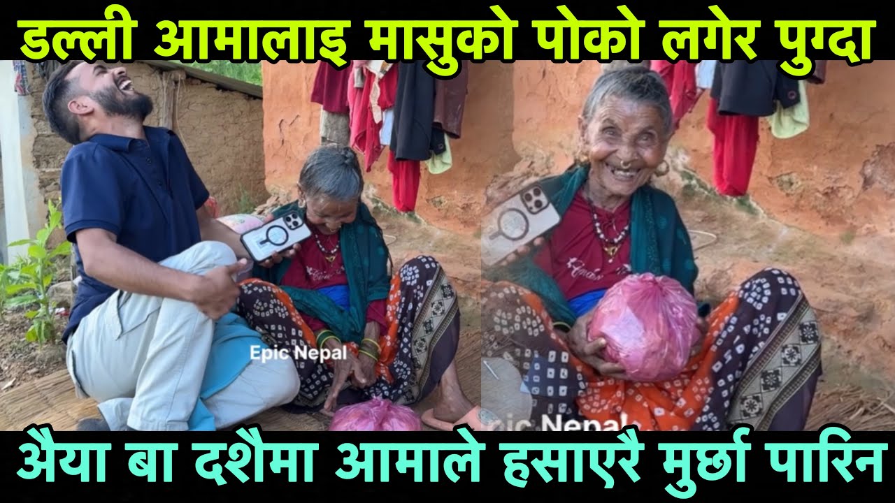 डल्ली आमाको दशैमा मासुको पोको लगेर पुग्दा हसाएरै मुर्छा पारिन अैया बा हास्दा हास्दै पुर्छा परे 