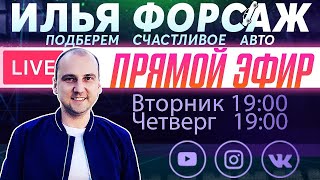 Пустой бак, попадешь на деньги? Прямой эфир - Илья Ушаев Автоподбор Форсаж