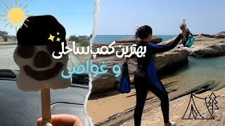 2 days of diving & camping in Iran. دو روز کمپ و غواصی در غار بنود و ساحل دستیر