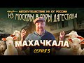 Автопутешествие на юг России. Серия 3. Дагестан - Махачкала.