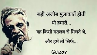 आज भी आती है तुम्हारी याद। Gulzar shayari in Hindi, hindi poetry, motivational shayari