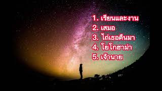 รวมเพลงฮิต ปู พงษ์สิทธ์ คำภีร์