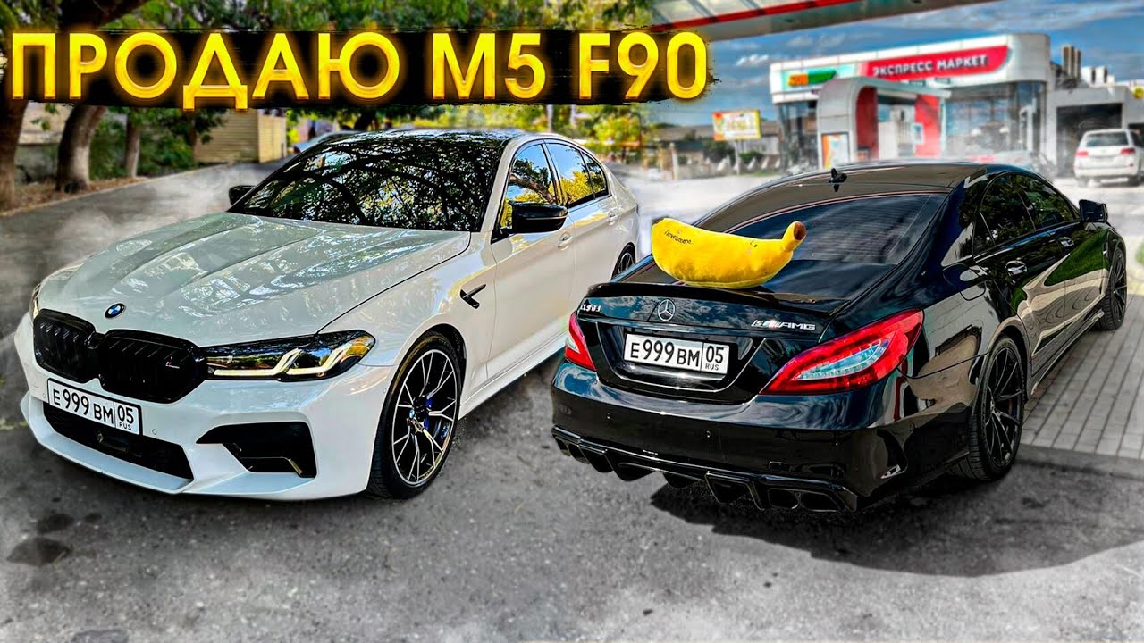 Бмв м5 ахмеда венгалби. CLS 63 AMG WENGALLBI. CLS 63 AMG Ахмеда венгалби. Мерседес банан CLS 63 AMG Ахмеда венгалби. CLS 63 AMG vs m5 f90.