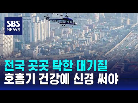[날씨] 전국 곳곳 탁한 대기질…호흡기 건강에 신경 써야 / SBS