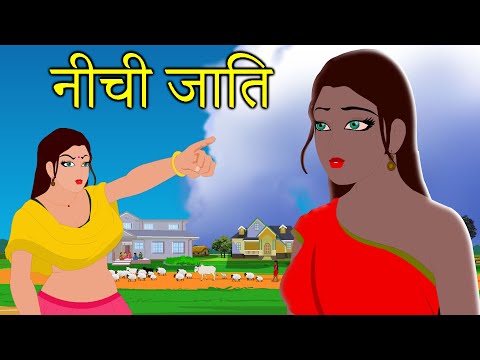 नीची जाति | Low Caste हिंदी कहानियां Hindi kahaniya | Ding Dong - Hindi Kahani